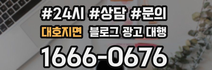 대호지면 블로그 광고 대행