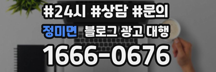정미면 블로그 광고 대행