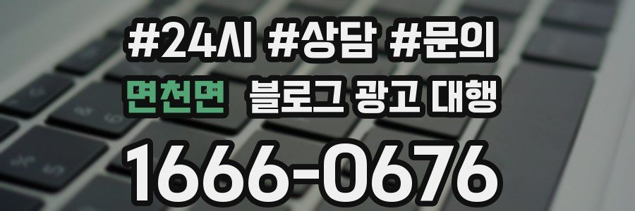 면천면 블로그 광고 대행