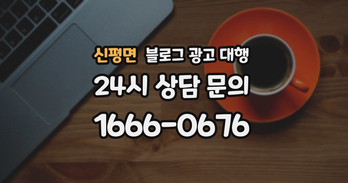 신평면 블로그 광고 대행