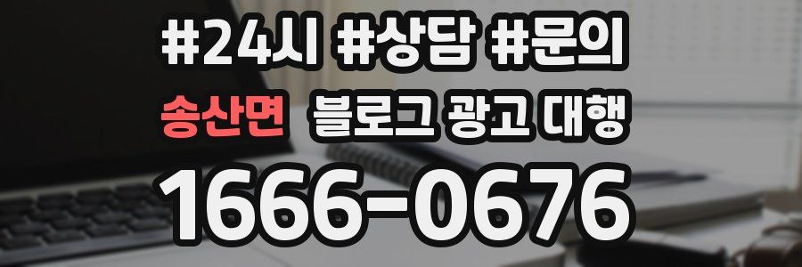 송산면 블로그 광고 대행