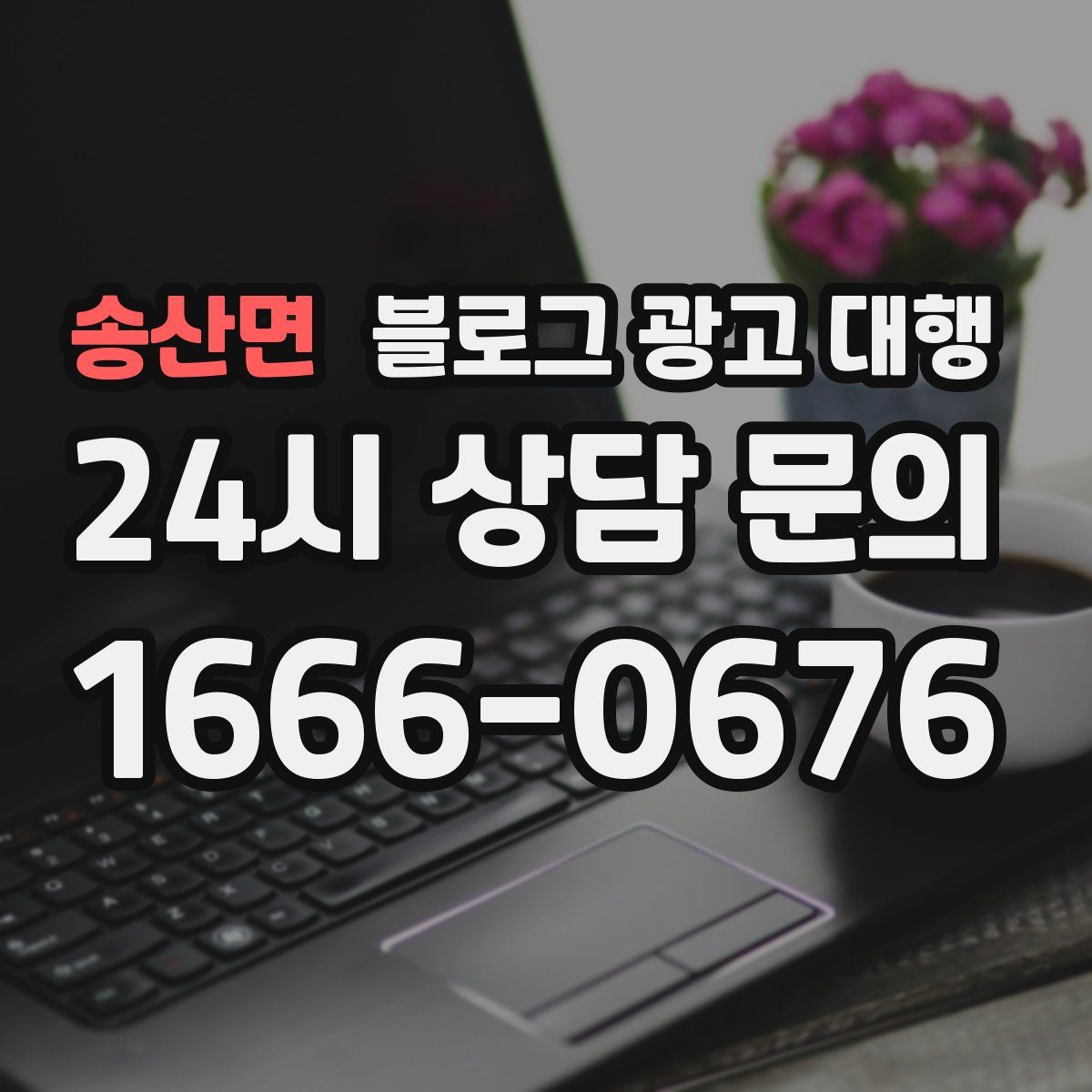 송산면 블로그 광고 대행
