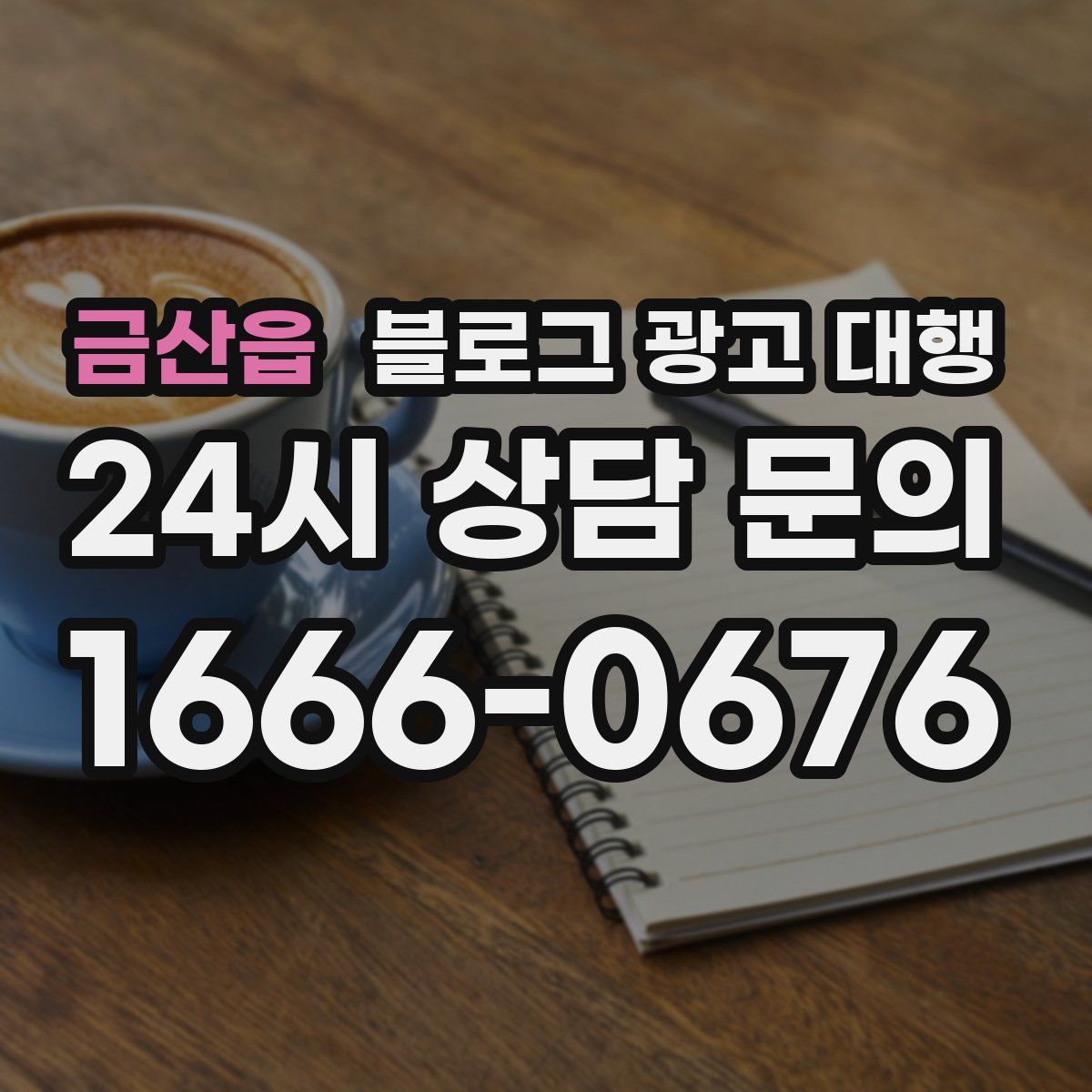 금산읍 블로그 광고 대행