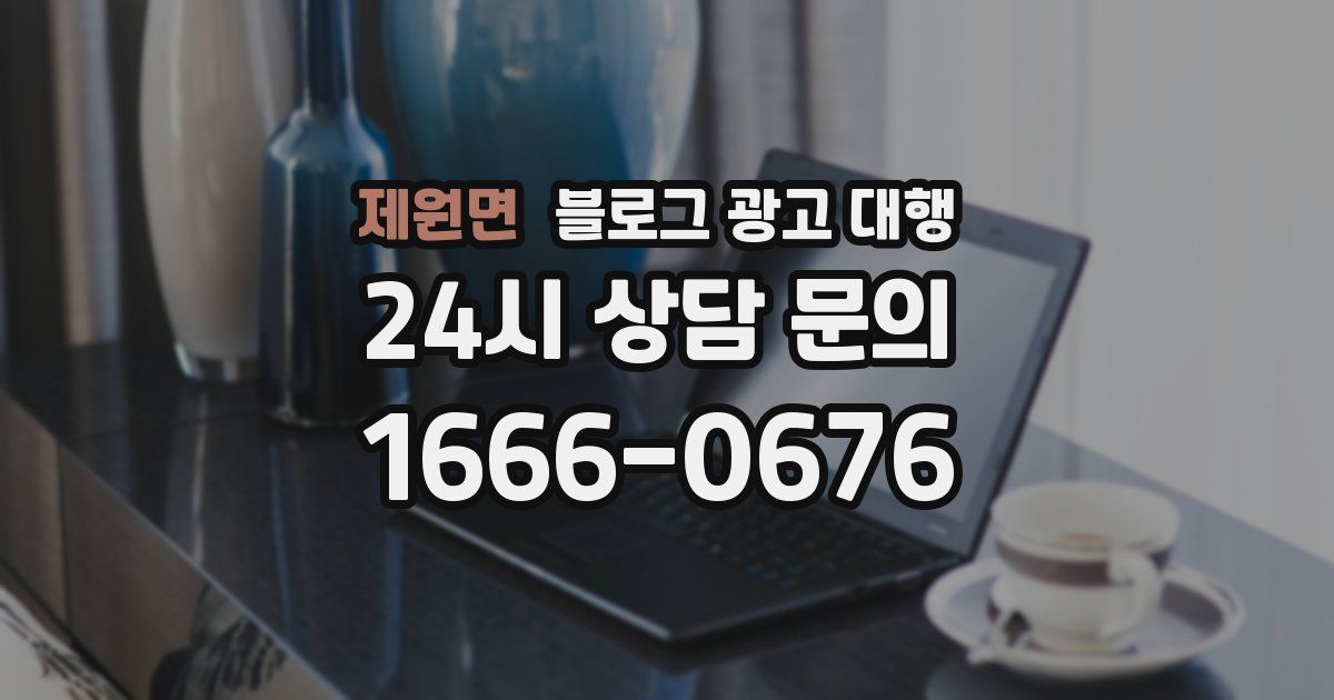제원면 블로그 광고 대행
