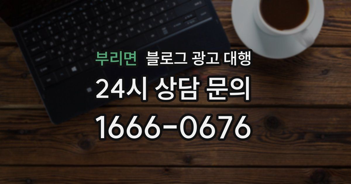 부리면 블로그 광고 대행
