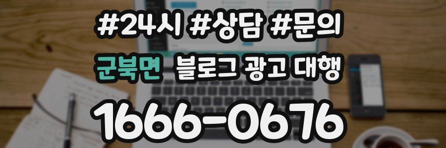 군북면 블로그 광고 대행