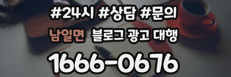 남일면 블로그 광고 대행