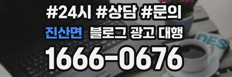 진산면 블로그 광고 대행