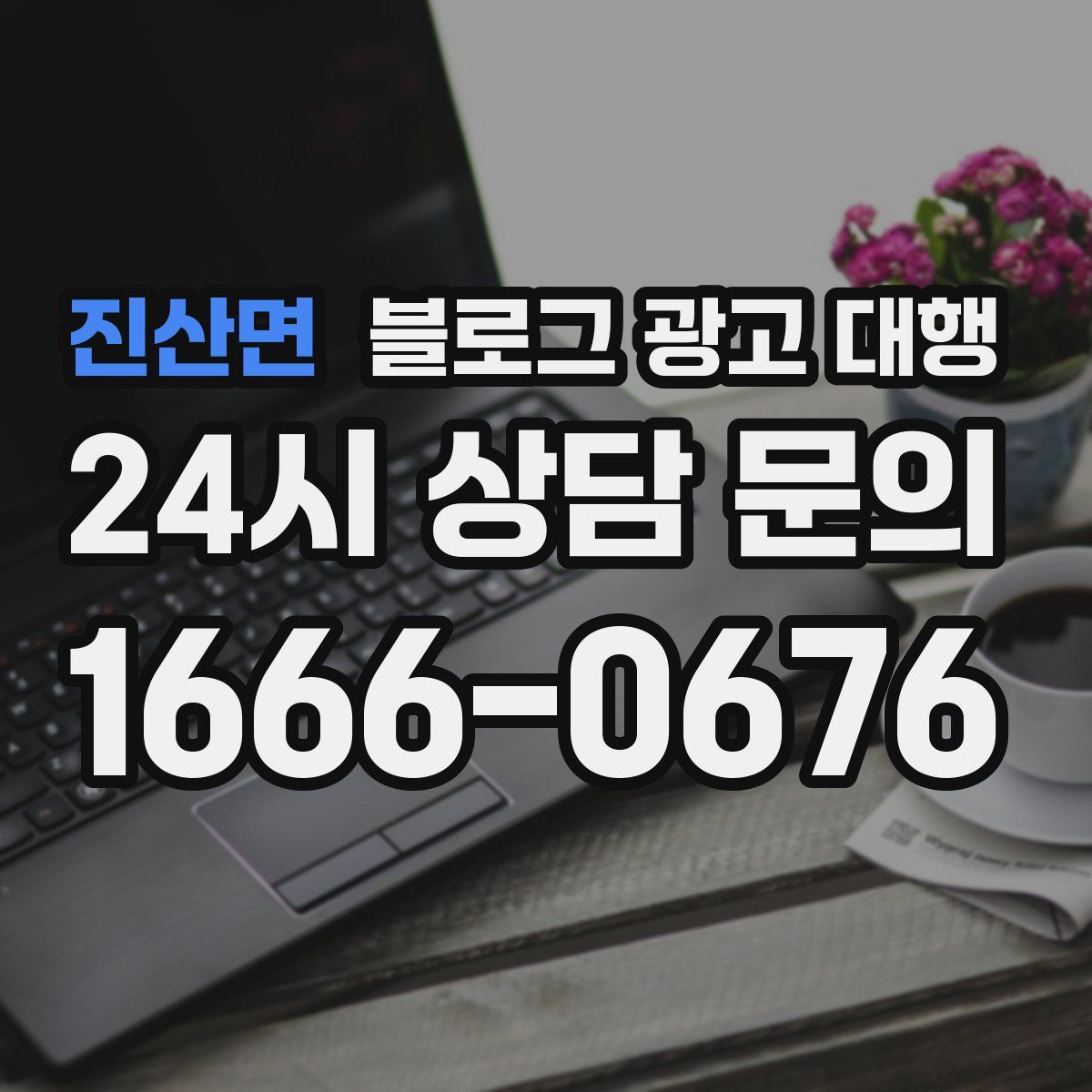 진산면 블로그 광고 대행