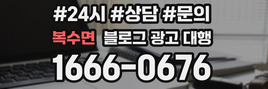 복수면 블로그 광고 대행