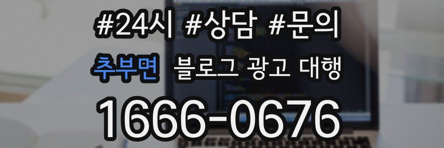 추부면 블로그 광고 대행