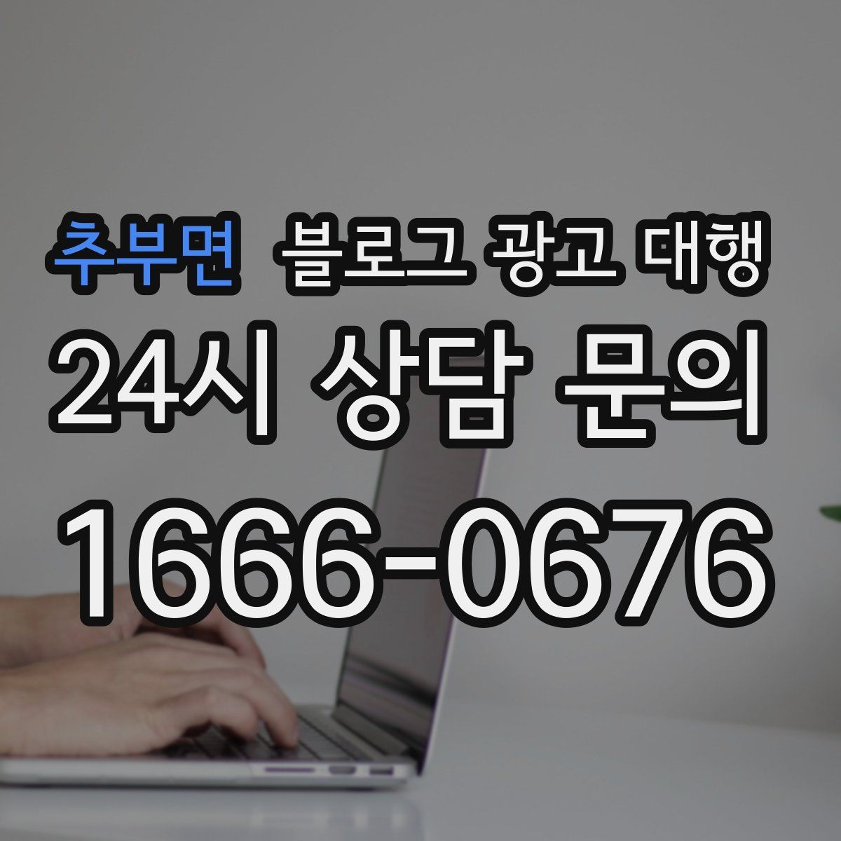 추부면 블로그 광고 대행