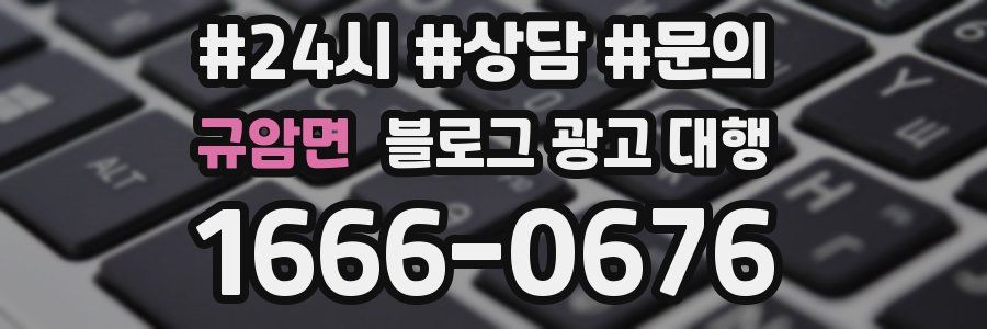 규암면 블로그 광고 대행