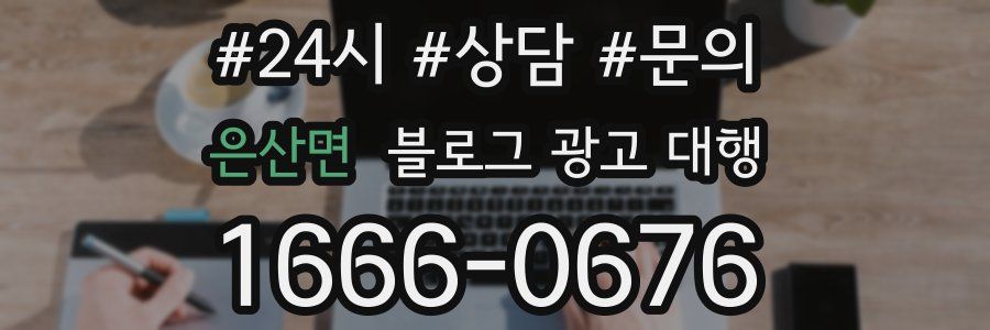 은산면 블로그 광고 대행