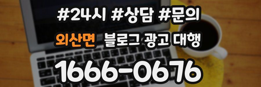 외산면 블로그 광고 대행