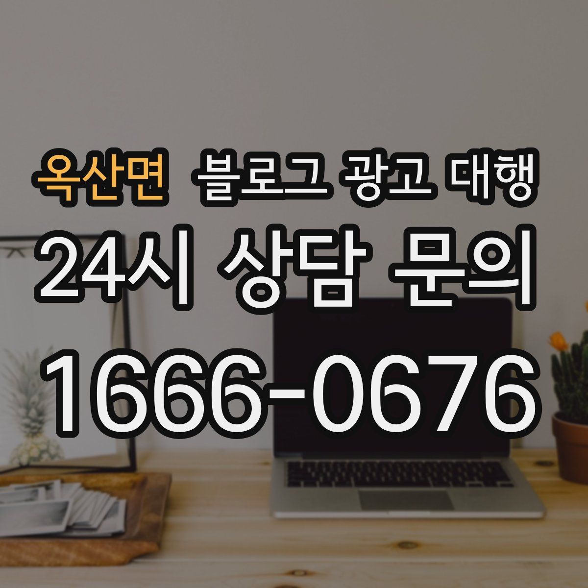 옥산면 블로그 광고 대행