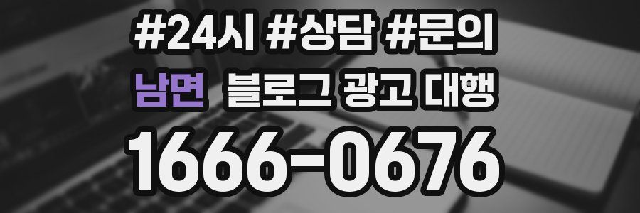 남면 블로그 광고 대행