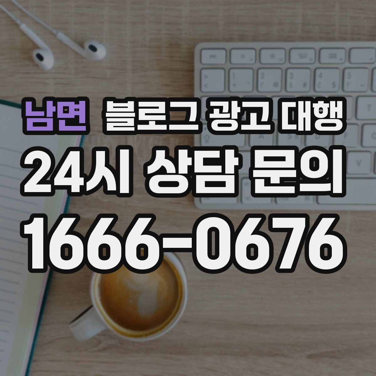 남면 블로그 광고 대행