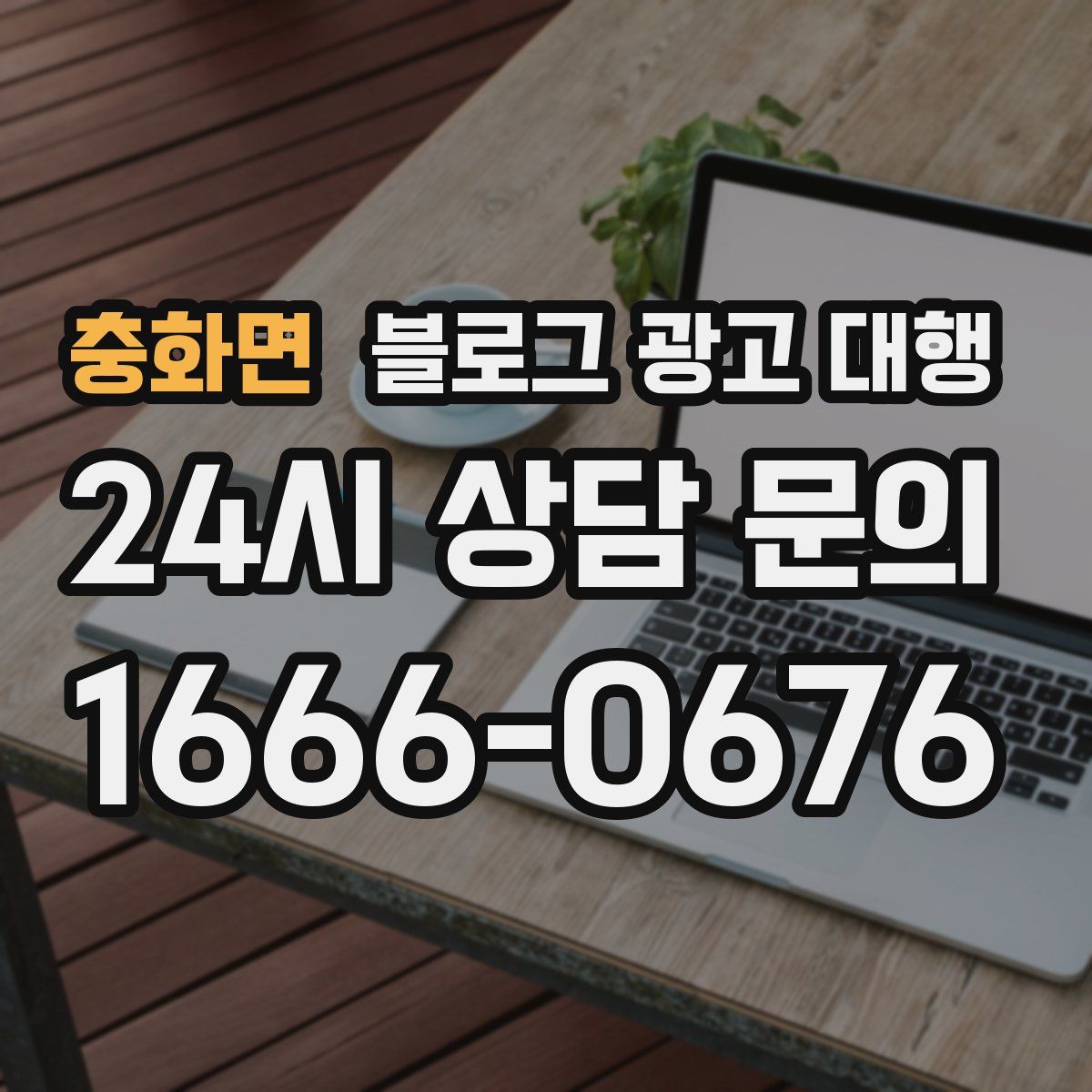 충화면 블로그 광고 대행