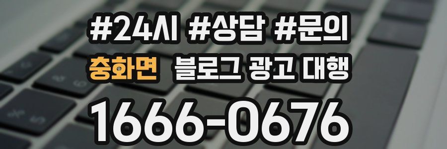 충화면 블로그 광고 대행