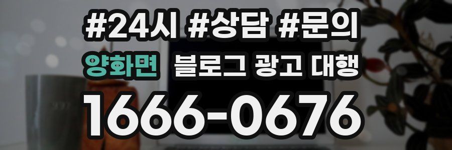 양화면 블로그 광고 대행
