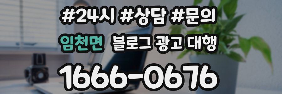임천면 블로그 광고 대행