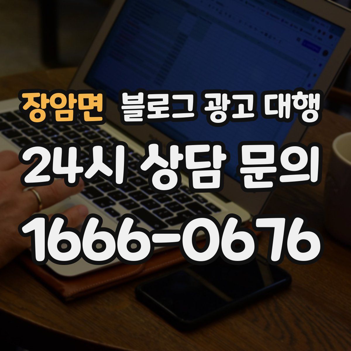 장암면 블로그 광고 대행