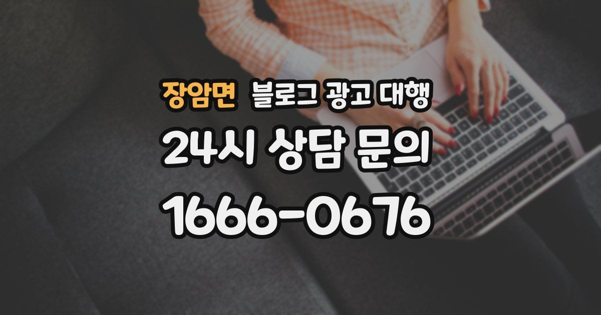 장암면 블로그 광고 대행