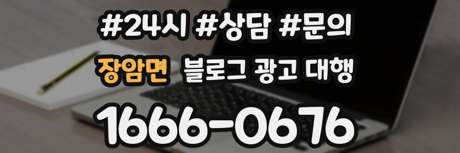 장암면 블로그 광고 대행