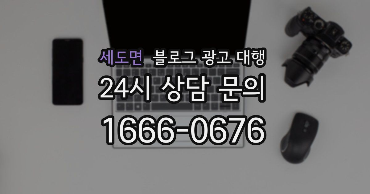 세도면 블로그 광고 대행