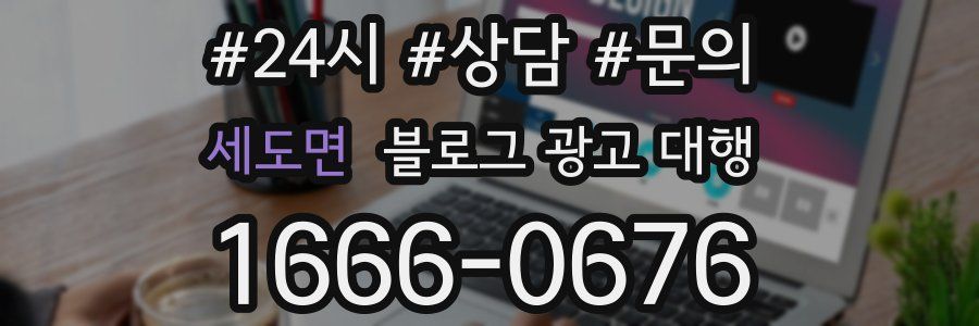 세도면 블로그 광고 대행