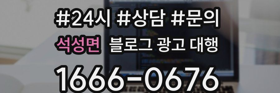 석성면 블로그 광고 대행