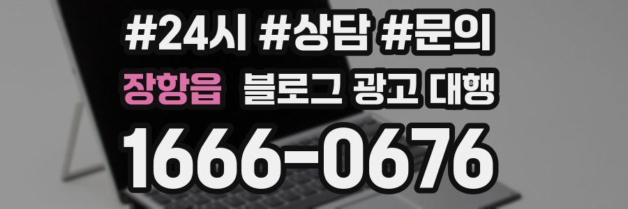 장항읍 블로그 광고 대행