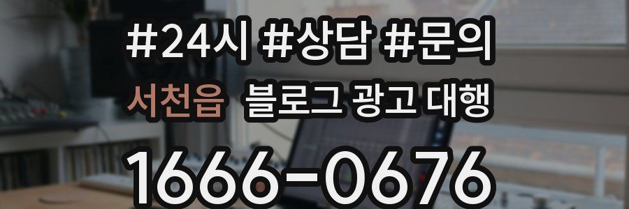 서천읍 블로그 광고 대행