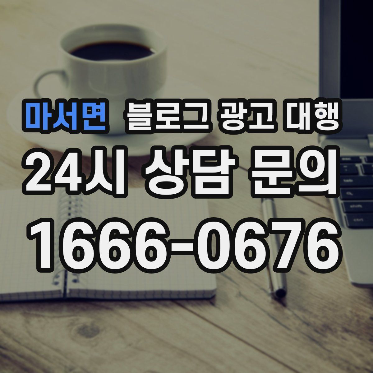 마서면 블로그 광고 대행