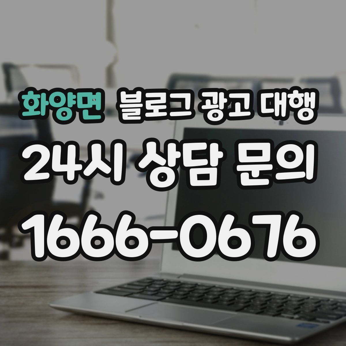 화양면 블로그 광고 대행