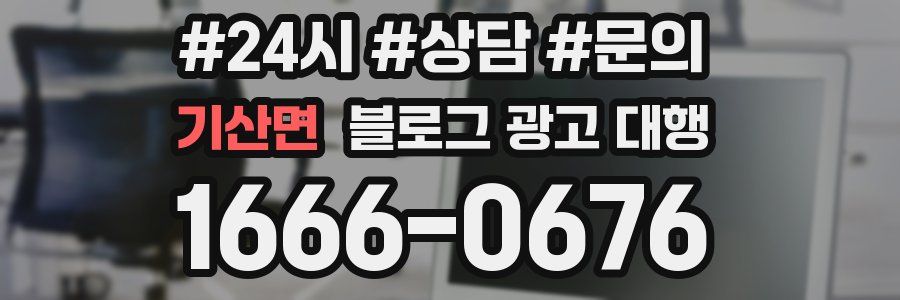 기산면 블로그 광고 대행