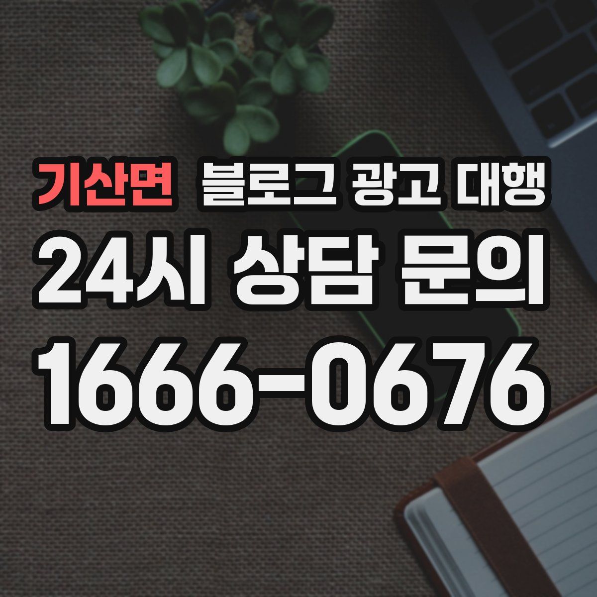 기산면 블로그 광고 대행