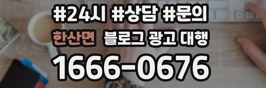 한산면 블로그 광고 대행