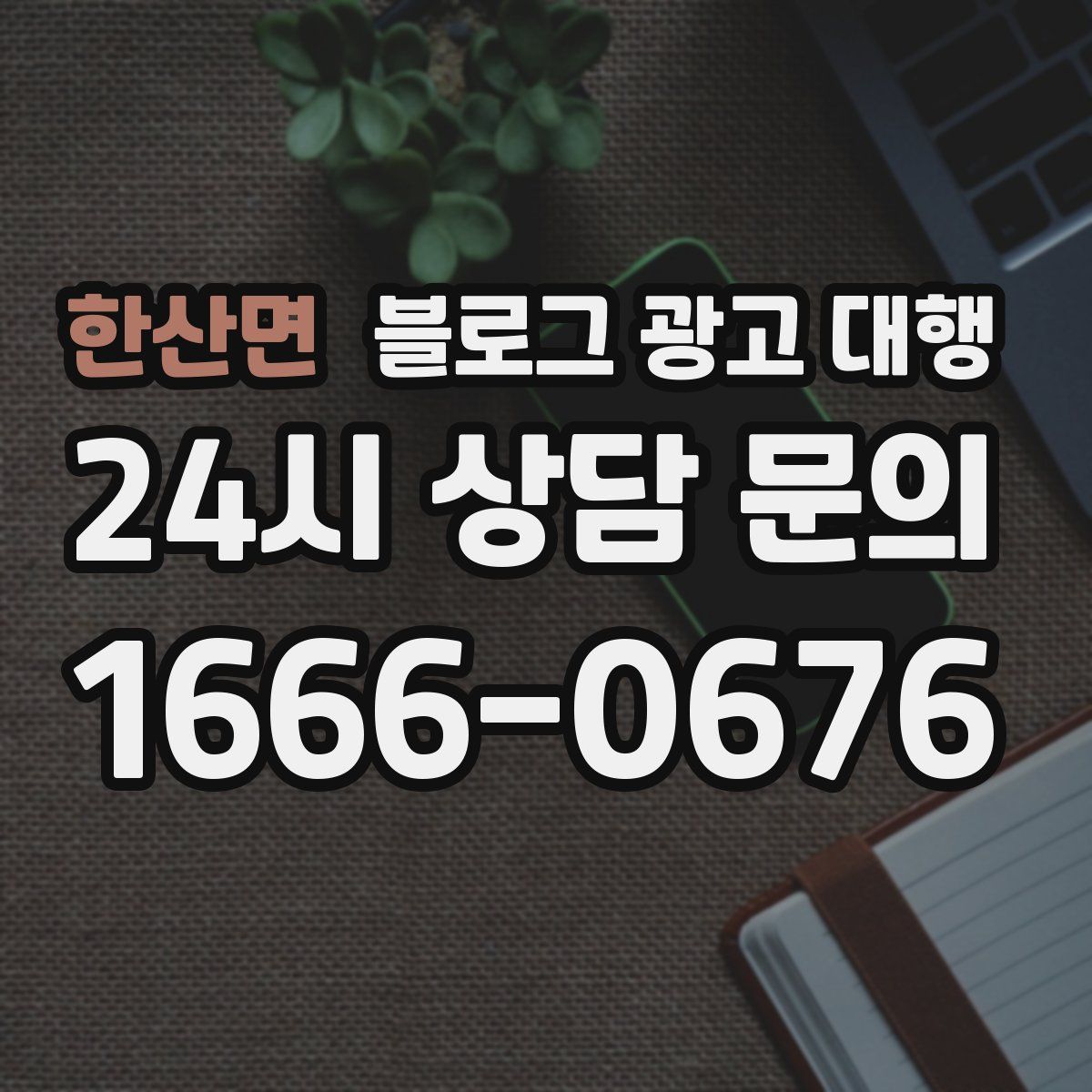 한산면 블로그 광고 대행