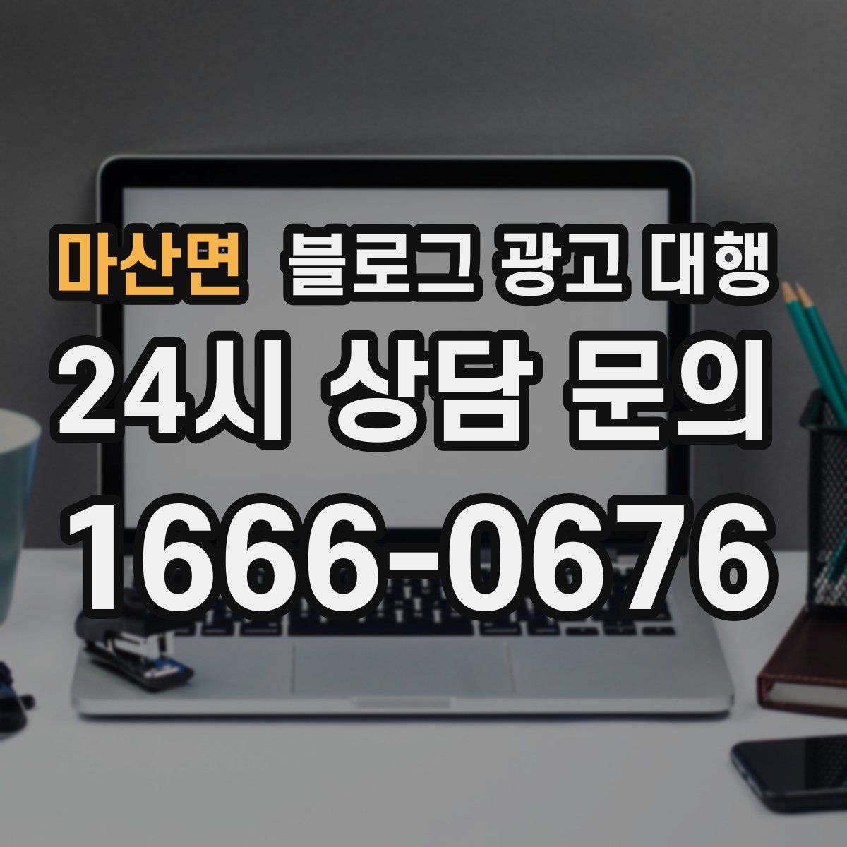 마산면 블로그 광고 대행