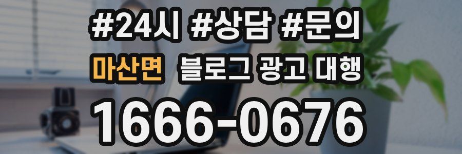 마산면 블로그 광고 대행
