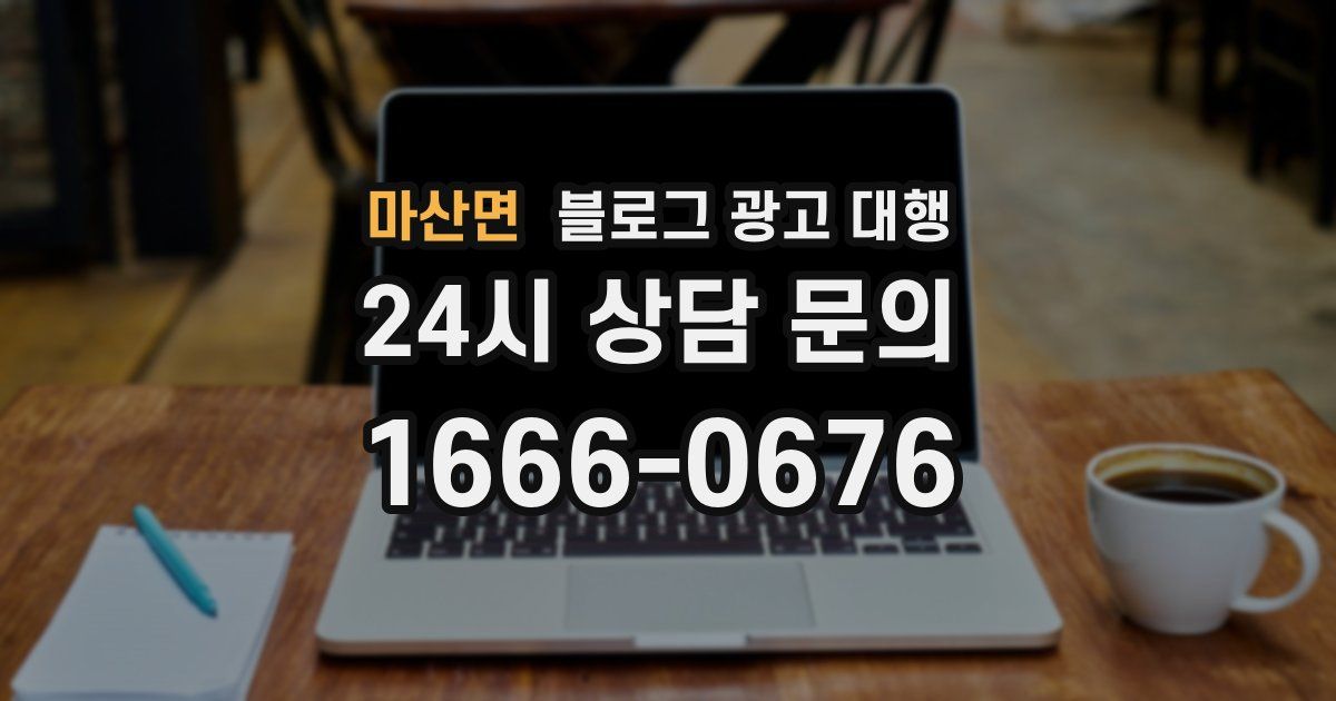 마산면 블로그 광고 대행