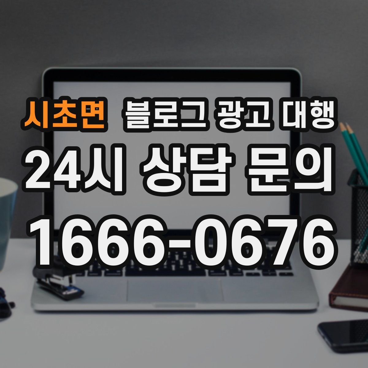 시초면 블로그 광고 대행