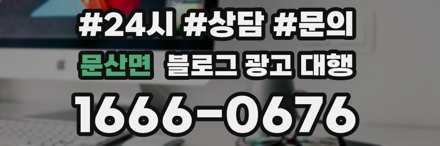 문산면 블로그 광고 대행
