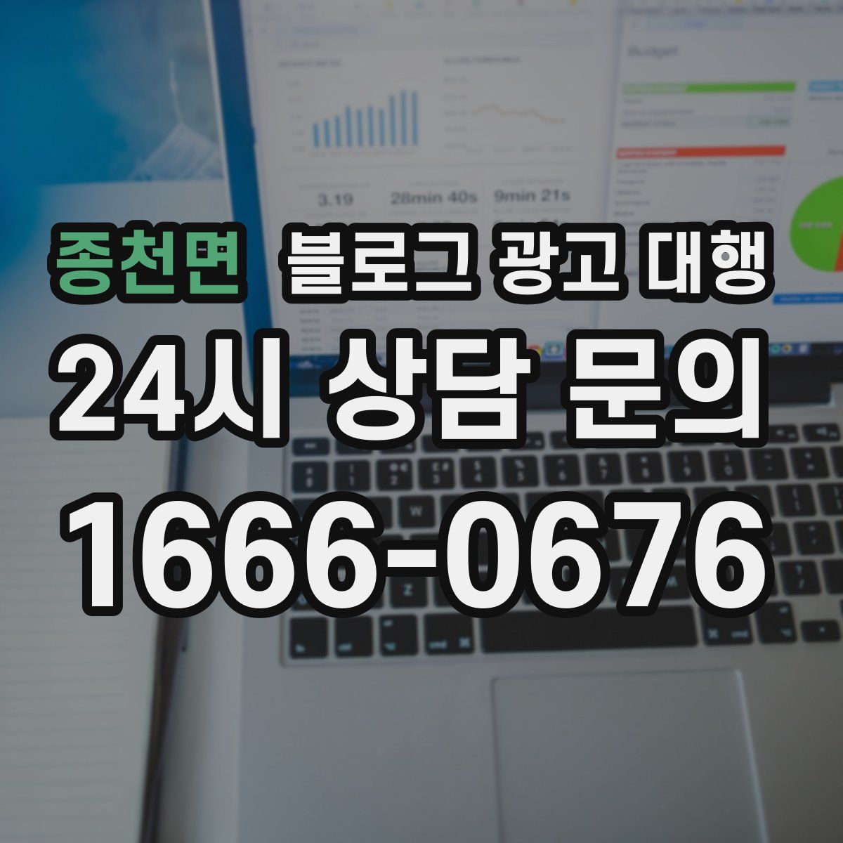 종천면 블로그 광고 대행