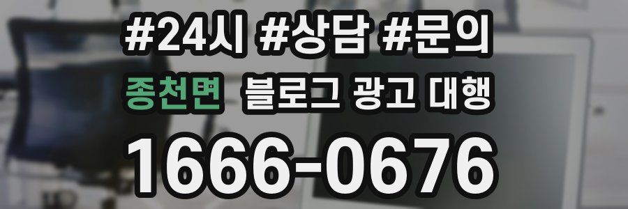 종천면 블로그 광고 대행