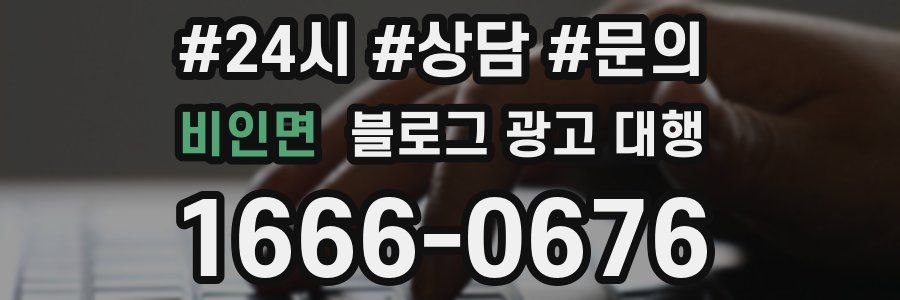 비인면 블로그 광고 대행