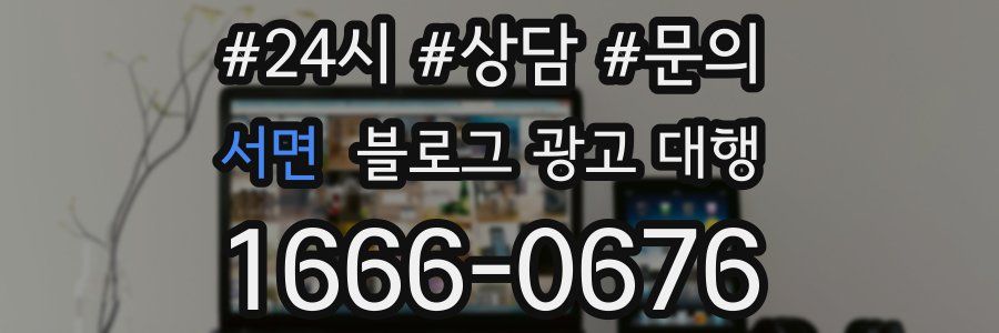 서면 블로그 광고 대행