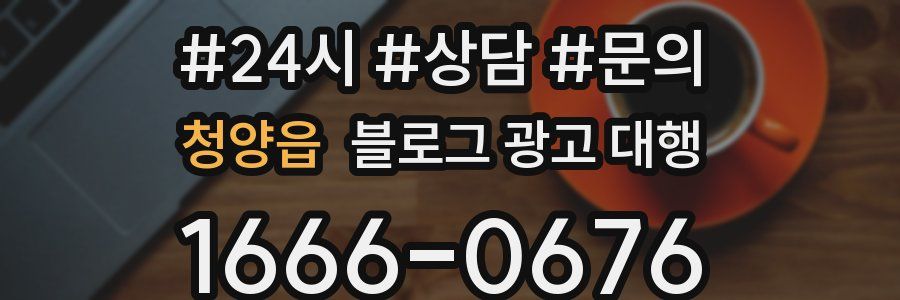 청양읍 블로그 광고 대행